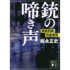 銃の啼き声　潔癖刑事・田島慎吾