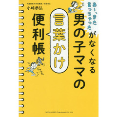 男の子ママの言葉かけ便利帳　あ～、また言っちゃったがなくなる