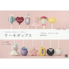 かんたんかわいいたのしいケーキポップス