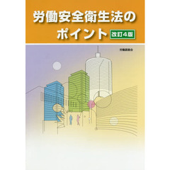 労働安全衛生法のポイント　改訂４版