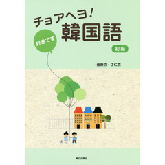 チョアヘヨ！韓国語　初級