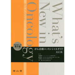 Ｗｈａｔ’ｓ　Ｎｅｗ　ｉｎ　Ｏｎｃｏｌｏｇｙ　がん治療エッセンシャルガイド　改訂４版