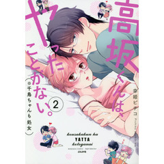 高坂くんは、ヤったことがない。（※千鳥ちゃんも処女）　2