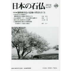 日本の石仏　Ｎｏ．１６７（２０１９－４月）　特集・熊野磨崖仏の造像の背景をさぐる
