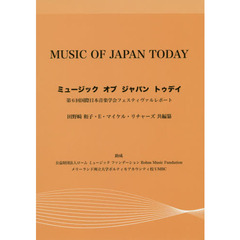 ミュージックオブジャパントゥデイ　第６回国際日本音楽学会フェスティヴァルレポート