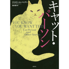 キャット・パーソン