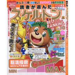 読者が選んだスケルトンベストランキング　ＶＯＬ．１０