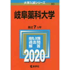 岐阜薬科大学 (2020年版大学入試シリーズ)
