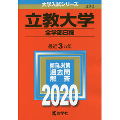立教大学　全学部日程 (2020年版大学入試シリーズ)