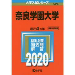 奈良学園大学 (2020年版大学入試シリーズ)