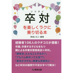 卒対を楽しくラクに乗り切る本