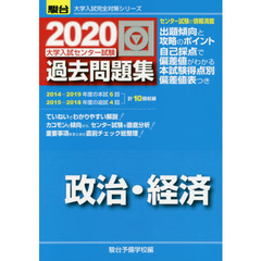 大学入試センター試験過去問題集政治・経済