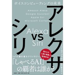 アレクサ vs シリ ボイスコンピューティングの未来