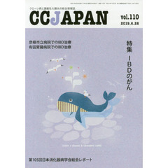 ＣＣ　ＪＡＰＡＮ　クローン病と潰瘍性大腸炎の総合情報誌　ｖｏｌ．１１０　特集ＩＢＤのがん