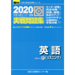大学入試センター試験実戦問題集英語〈リスニング〉