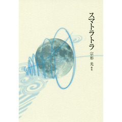 スマトラトラ　宗形光歌集