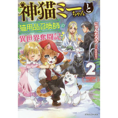神猫ミーちゃんと猫用品召喚師の異世界奮闘記　２