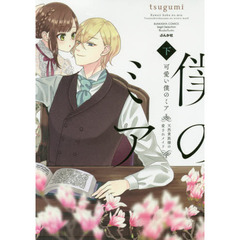 可愛い僕のﾐｱ　天然貴族様の愛されﾒｲﾄﾞ　下