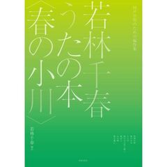 楽譜　若林千春うたの本〈春の小川〉