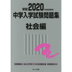 中学入学試験問題集　国立私立　２０２０年度受験用社会編