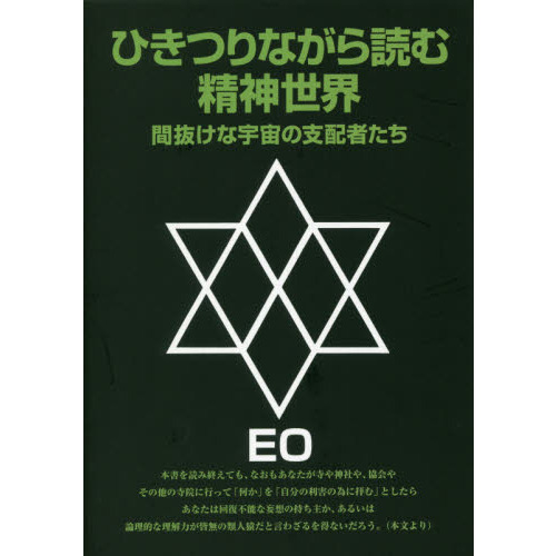 ひきつりながら読む精神世界　間抜けな宇宙の支配者たち　改訂版