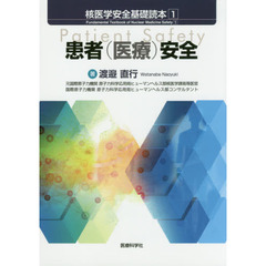 核医学安全基礎読本　１　患者〈医療〉安全