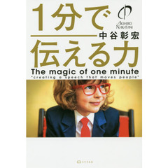 1分で伝える力