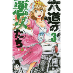 六道の悪女たち　　　３