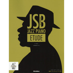ジャズ・ピアノ・エチュード (CD付) (ジャズ・スタンダード・バイブル)