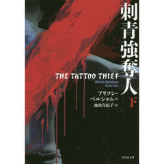 刺青強奪人　下