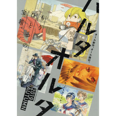 ハルタオルタ　もうひとつの、宝箱。　２０１９ＡＵＴＵＭＮ