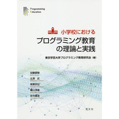 小学校におけるプログラミング教育の理論と実践