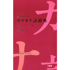 三省堂ポケットカタカナ語辞典　中型プレミアム版　第２版