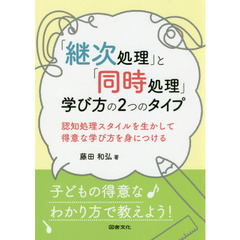 「継次処理」と「同時処理」学び方の２つのタイプ　認知処理スタイルを生かして得意な学び方を身につける