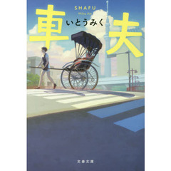 車夫