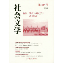 社会文学　第５０号　特集現代沖縄文学のたくらみ