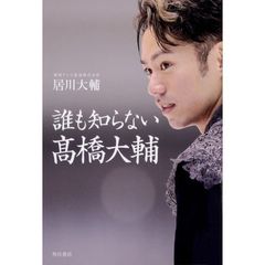 誰も知らない高橋大輔
