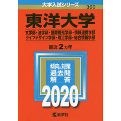 東洋大学（文学部・経済学部・経営学部・法学部・社会学部・国際