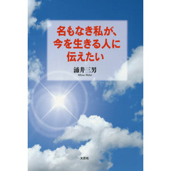 名もなき私が、今を生きる人に伝えたい