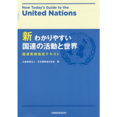 新わかりやすい国連の活動と世界　国連英検指定テキスト