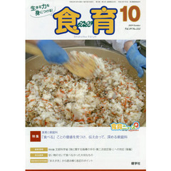 食育フォーラム　生きる力を身につける！　Ｖｏｌ．１９Ｎｏ．２２２（２０１９－１０）　特集食育と家庭科