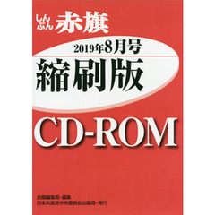 ＣＤ－ＲＯＭ　赤旗　縮刷版　’１９　８