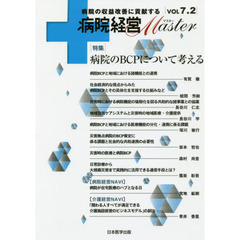 病院経営Ｍａｓｔｅｒ　病院の収益改善に貢献する　ＶＯＬ７．２　特集病院のＢＣＰについて考える