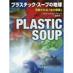 プラスチック・スープの地球　汚染される「水の惑星」