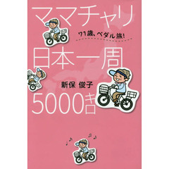 ママチャリ日本一周５０００キロ　７１歳、ペダル旅！