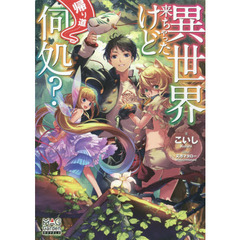 異世界来ちゃったけど帰り道何処？