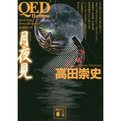 ＱＥＤ～ｆｌｕｍｅｎ～月夜見