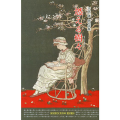 燃える樹々　平居謙詩集