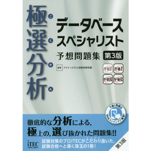 極選分析（ごくせん）データベーススペシャリスト予想問題集　第３版