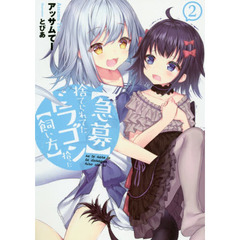 【急募】捨てられてたドラゴン拾った【飼い方】 2